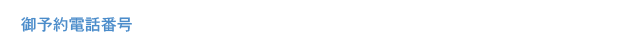 御予約電話番号