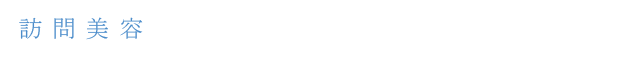 訪問美容