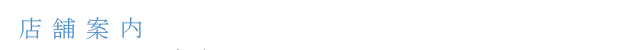 店舗情報