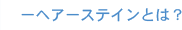へアーステインとは？