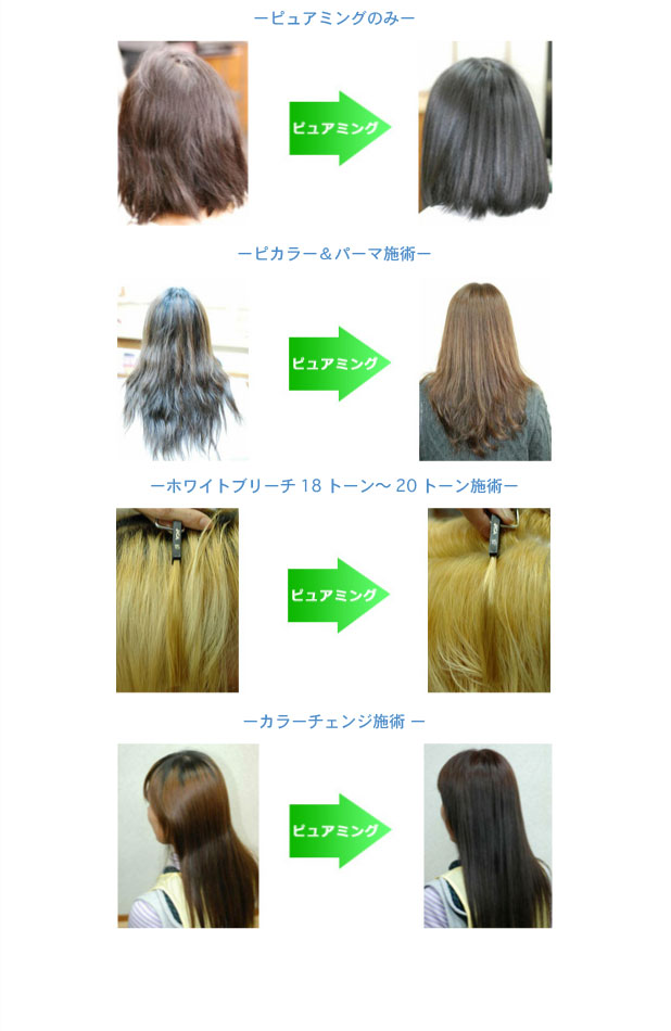 ピュアミング施術例