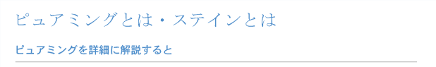 ピュアミングとは？
